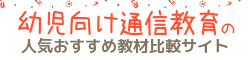 幼児向け通信教育比較&おすすめ人気ランキング