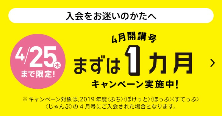 こどもちゃれんじ 1ヶ月キャンペーン