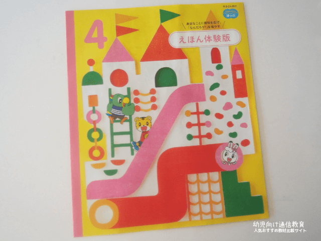 こどもちゃれんじ えほん 見本