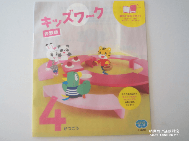 こどもちゃれんじ ほっぷ キッズワーク 体験版