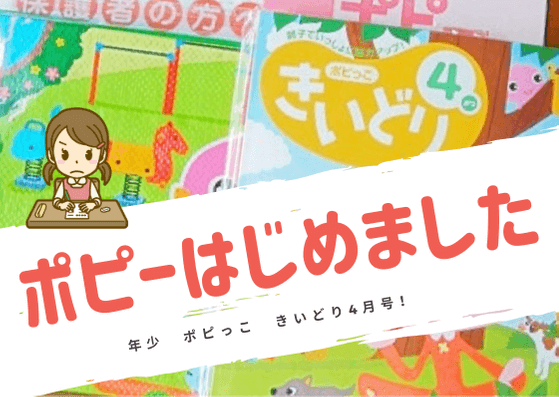 幼児ポピー　口コミ