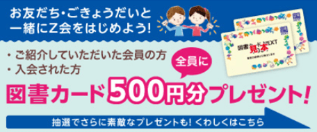 Z会 入会キャンペーン