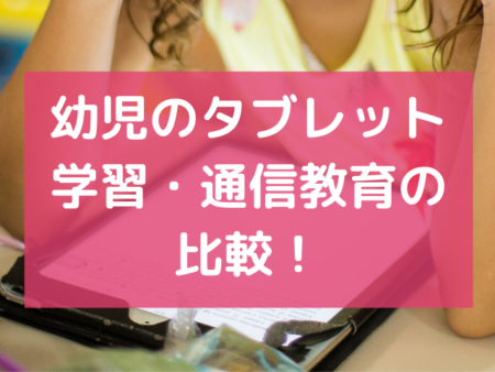 幼児　通信教材　タブレット