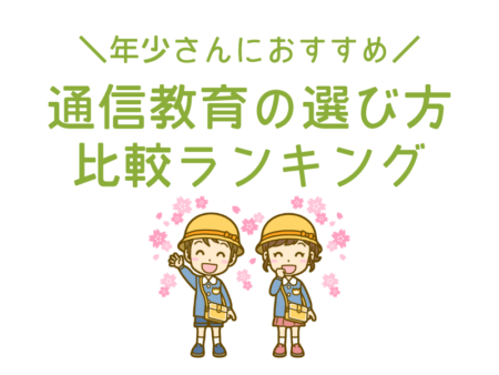 年少　通信教育