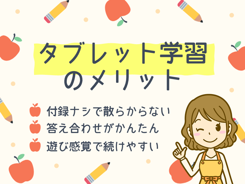 タブレット学習のメリット