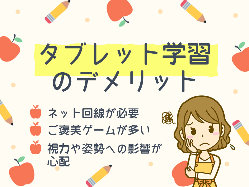 タブレット学習のデメリット