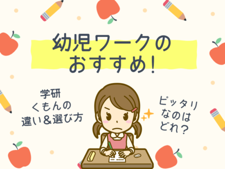 幼児　ワーク　おすすめ