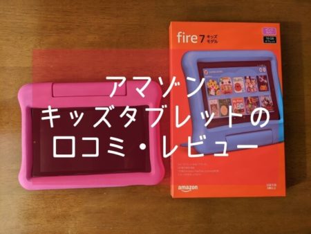 アマゾンキッズタブレット口コミ