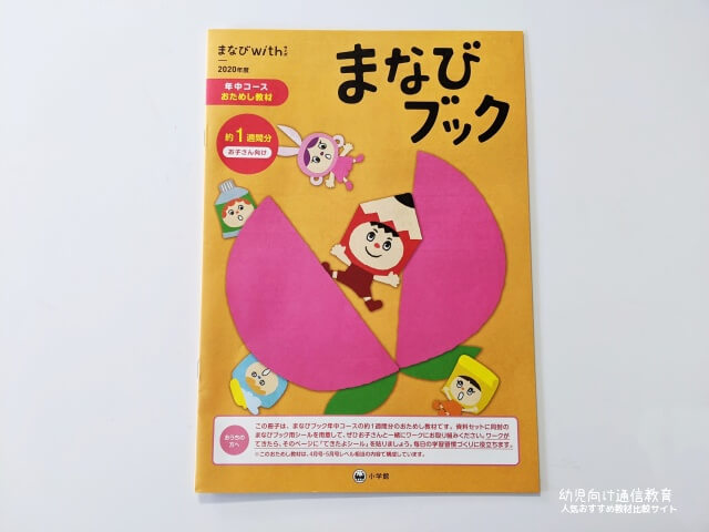 まなびwith　年中　おためし教材