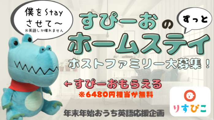 すぴーおのずっとホームステイ~ホストファミリー大募集~ 