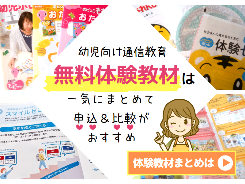 幼児通信教育体験版まとめ